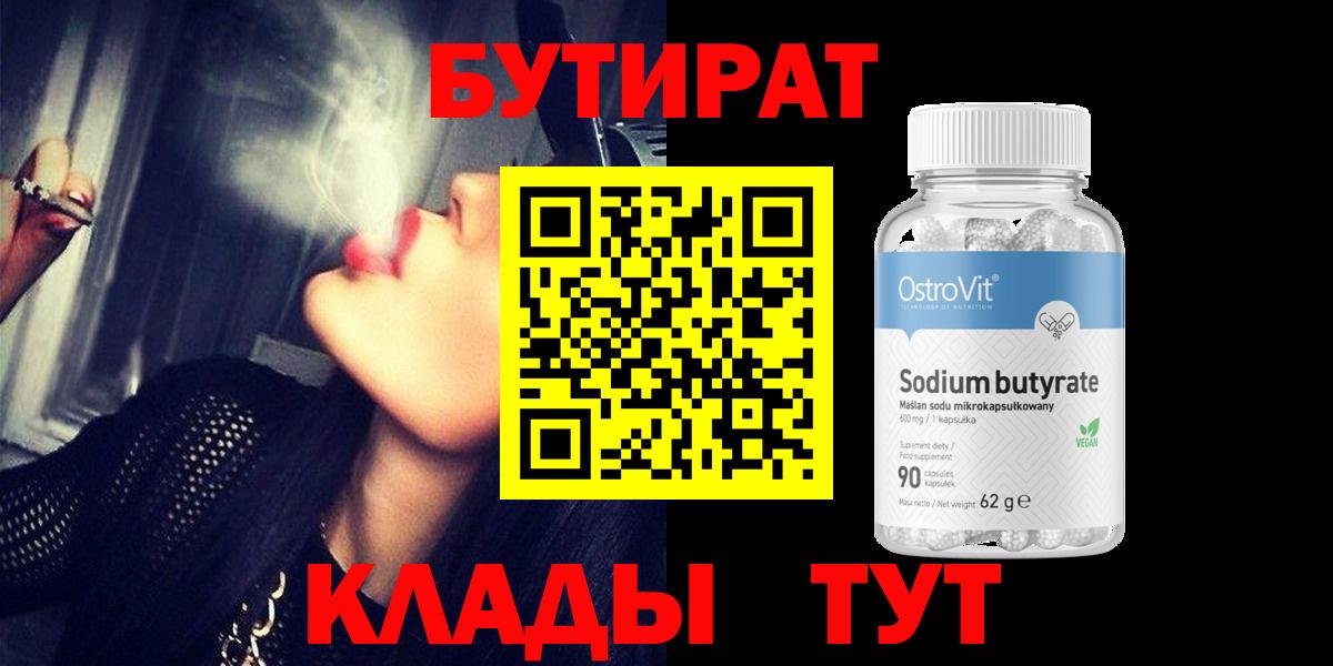 БУТИРАТ 1.4BDO  Вход с VPN  Тимашёвск 
