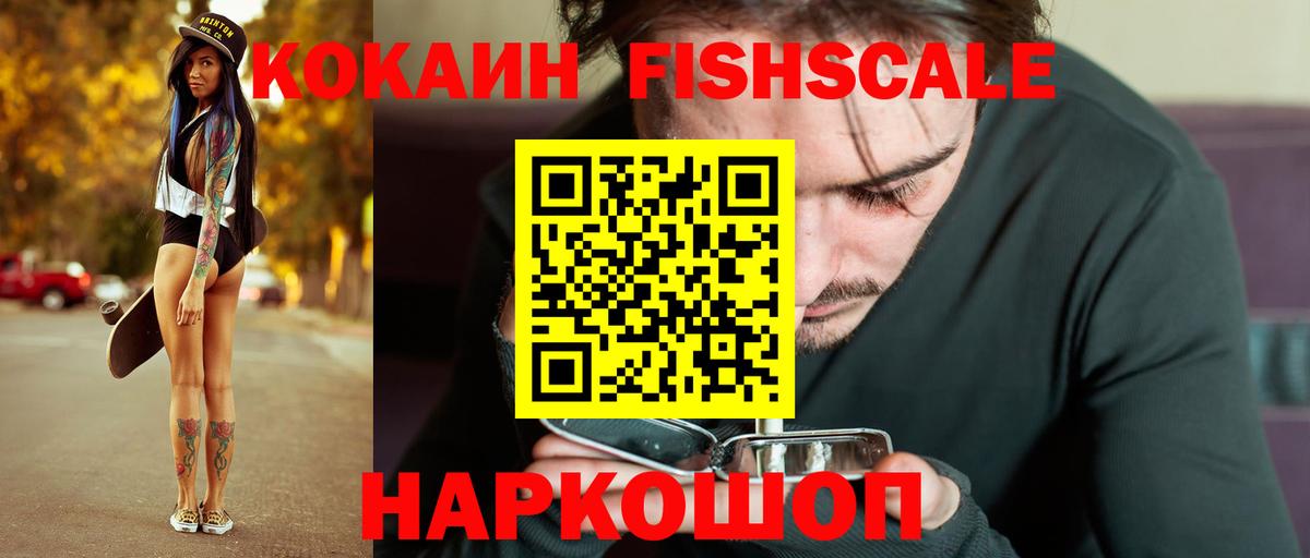 Cocaine FishScale Тимашёвск