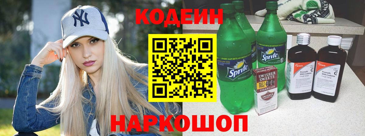 Codein напиток Lean (лин) Тимашёвск